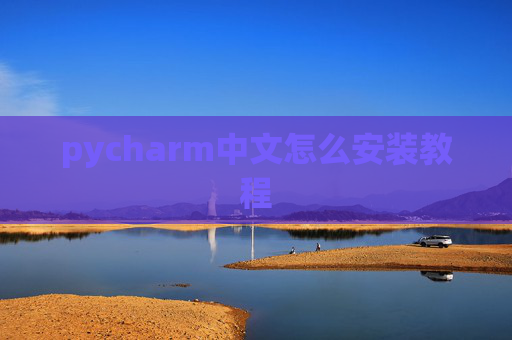 pycharm中文怎么安装教程