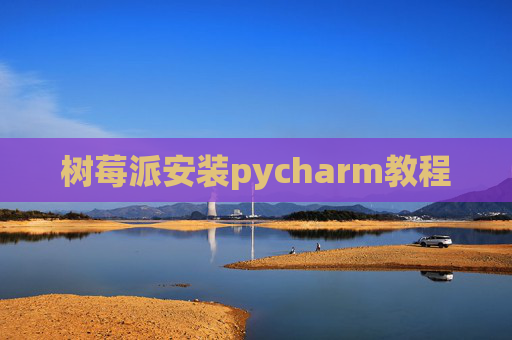 树莓派安装pycharm教程